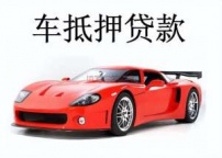 新安房产抵押贷款 押车贷款